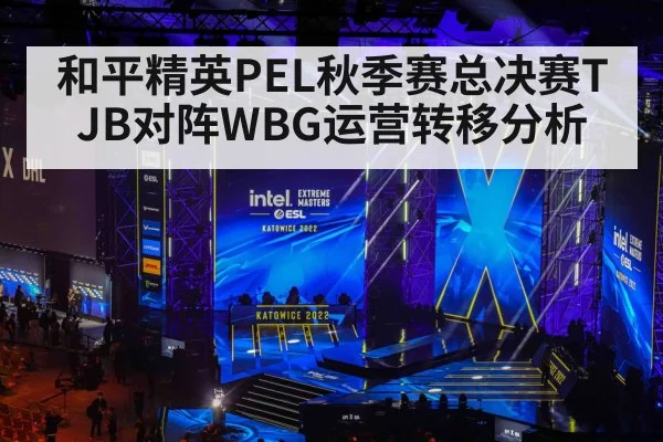 和平精英PEL秋季赛总决赛TJB对阵WBG运营转移分析